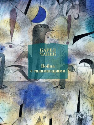 cover image of Война с саламандрами